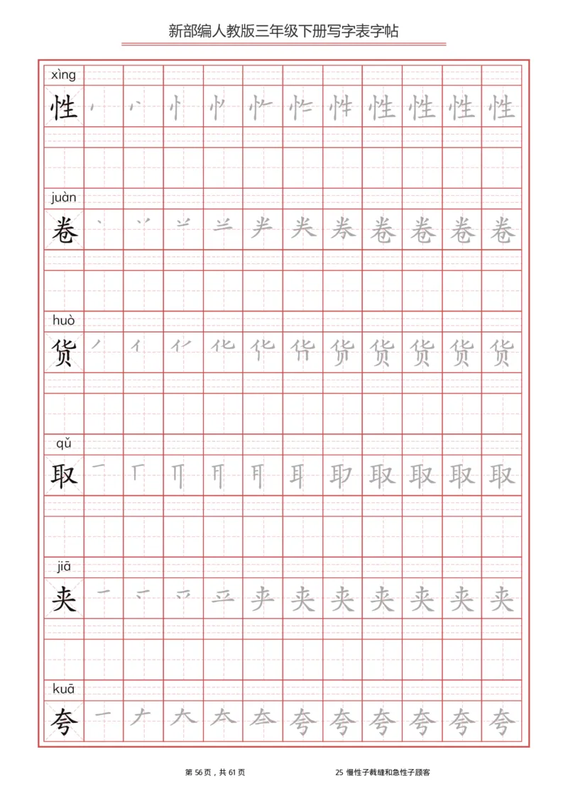 统编语文三年级下册生字练字帖1_三年级上下册资料_小学三年级学习资料-25年更新版_3-02、小学三年级语文下册_3-2-5、字贴、书写、晨读