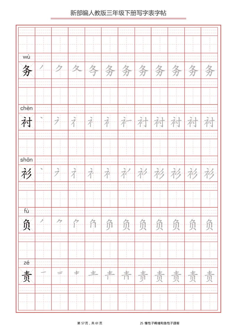 统编语文三年级下册生字练字帖1_三年级上下册资料_小学三年级学习资料-25年更新版_3-02、小学三年级语文下册_3-2-5、字贴、书写、晨读