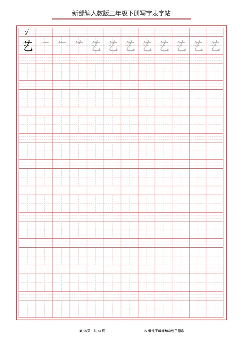 统编语文三年级下册生字练字帖1_三年级上下册资料_小学三年级学习资料-25年更新版_3-02、小学三年级语文下册_3-2-5、字贴、书写、晨读