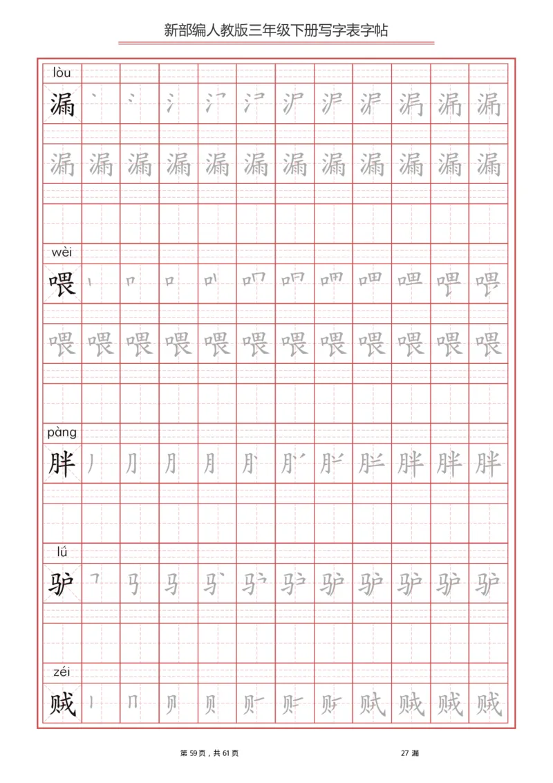统编语文三年级下册生字练字帖1_三年级上下册资料_小学三年级学习资料-25年更新版_3-02、小学三年级语文下册_3-2-5、字贴、书写、晨读