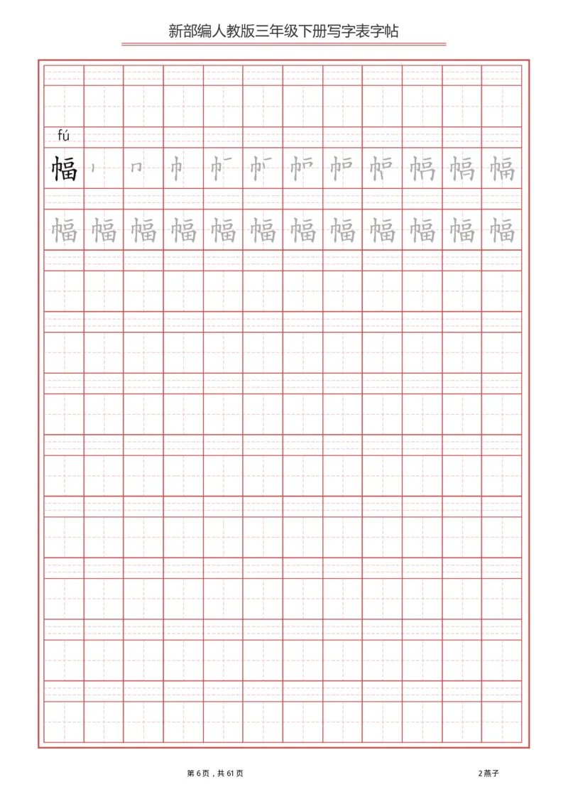 统编语文三年级下册生字练字帖1_三年级上下册资料_小学三年级学习资料-25年更新版_3-02、小学三年级语文下册_3-2-5、字贴、书写、晨读
