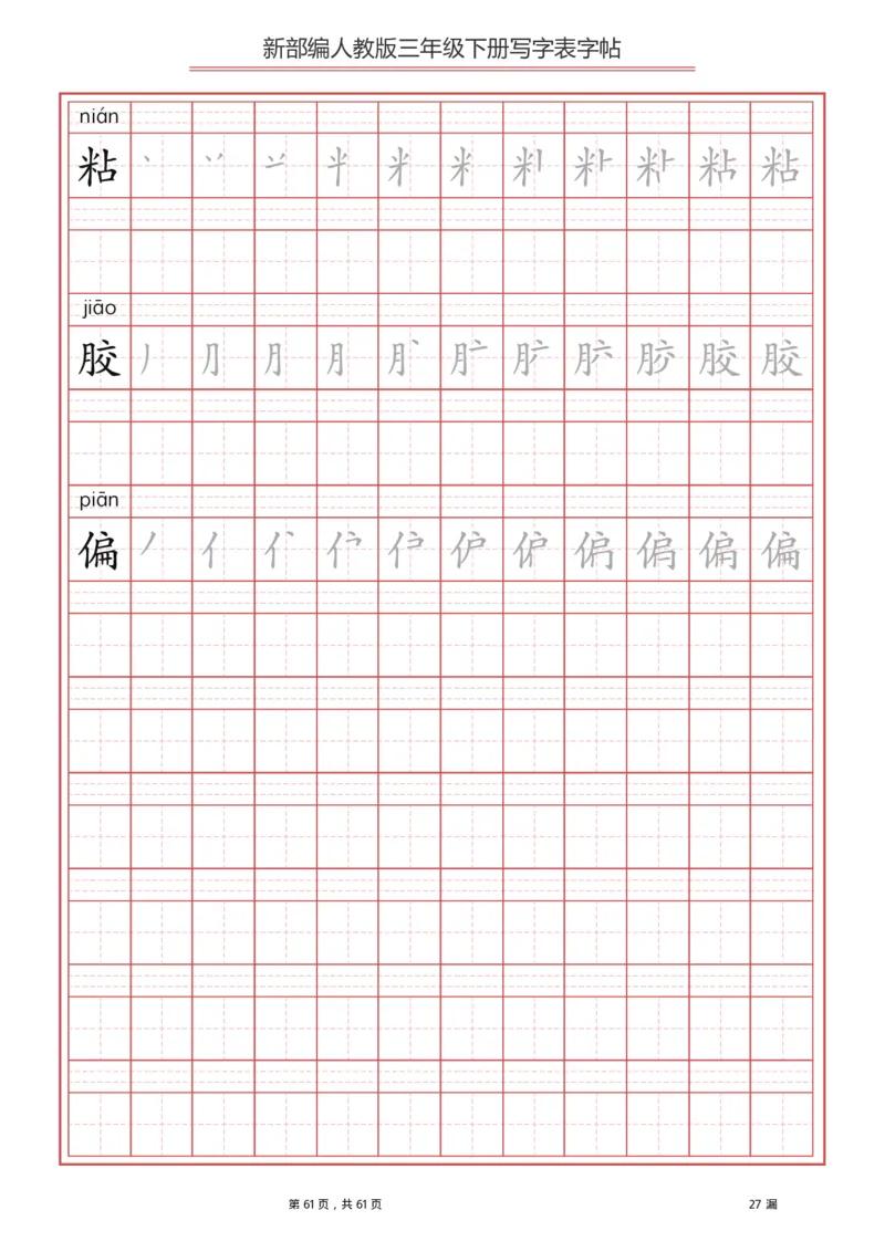 统编语文三年级下册生字练字帖1_三年级上下册资料_小学三年级学习资料-25年更新版_3-02、小学三年级语文下册_3-2-5、字贴、书写、晨读