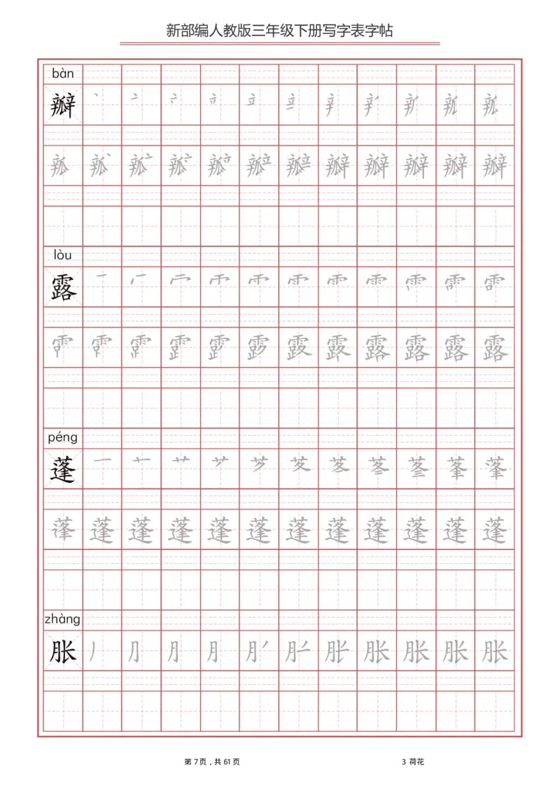 统编语文三年级下册生字练字帖1_三年级上下册资料_小学三年级学习资料-25年更新版_3-02、小学三年级语文下册_3-2-5、字贴、书写、晨读