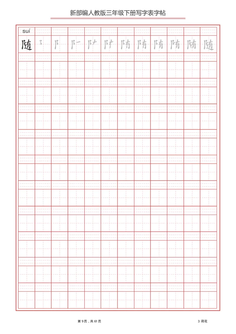 统编语文三年级下册生字练字帖1_三年级上下册资料_小学三年级学习资料-25年更新版_3-02、小学三年级语文下册_3-2-5、字贴、书写、晨读
