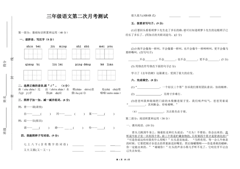第二次月考（三、四单元）测试题_三年级上下册资料_三年级上语数英上下册学习资料_3-8-1、小学三年级语文上册_统编、部编、人教（语文全国统一只有一个版）_3、单元测试卷
