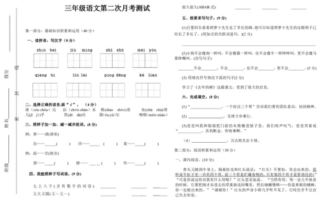 第二次月考（三、四单元）测试题_三年级上下册资料_三年级上语数英上下册学习资料_3-8-1、小学三年级语文上册_统编、部编、人教（语文全国统一只有一个版）_3、单元测试卷