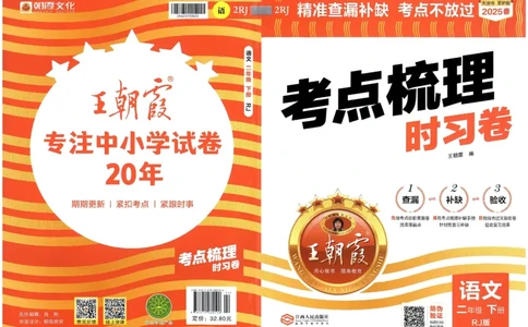 考点梳理时习卷语文二年级下_二年级上下册资料_53黄冈多个品牌系列资料_英语