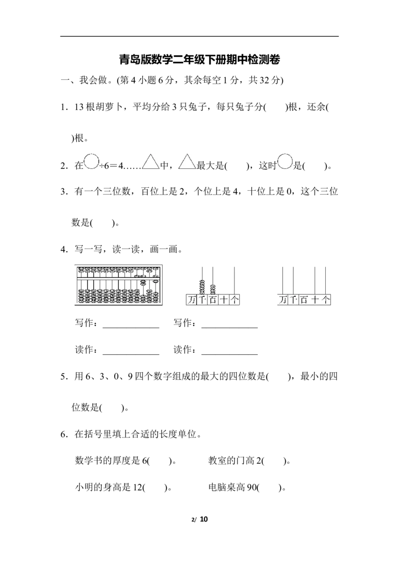 期中检测卷_二年级上下册资料_二年级语数英上下册学习资料_3-7-4、小学二年级数学下册_青岛版_4、期中测试卷