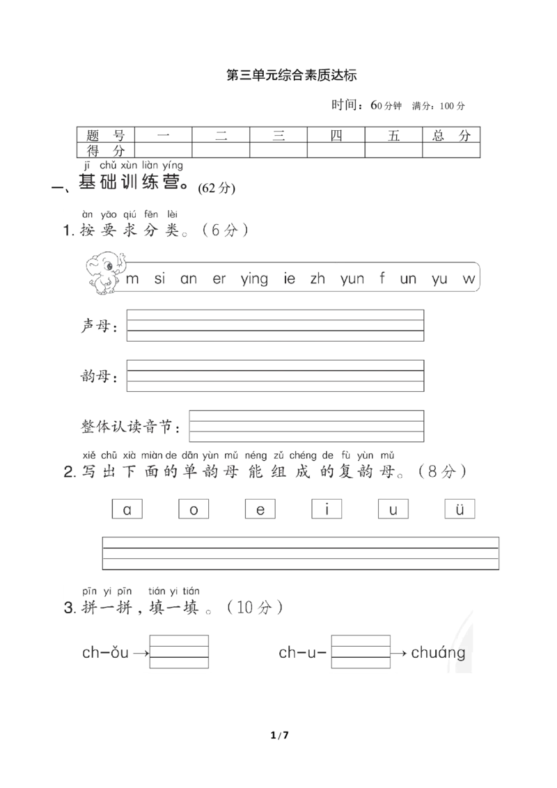 部编版语文一年级上册第三单元达标测试卷6_一年级上下册资料_小学一年级学习资料-25年更新版_1-01、小学一年级语文上册_03、单元试卷_第3单元