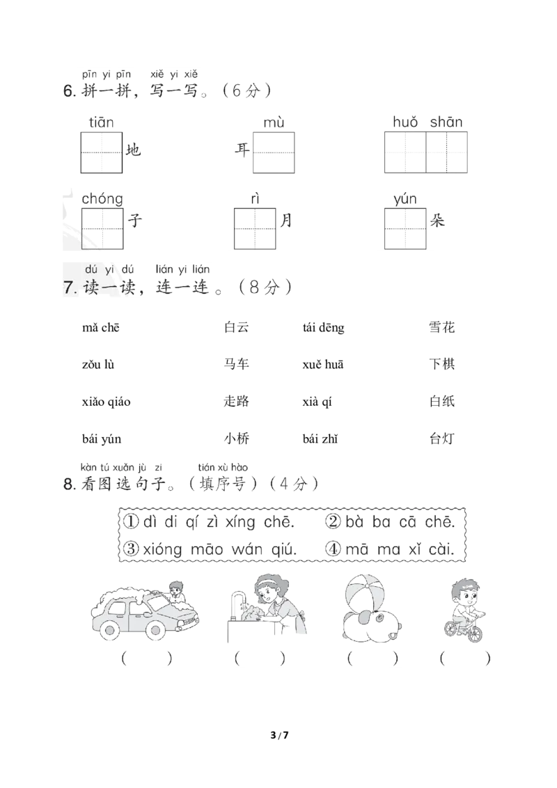 部编版语文一年级上册第三单元达标测试卷6_一年级上下册资料_小学一年级学习资料-25年更新版_1-01、小学一年级语文上册_03、单元试卷_第3单元