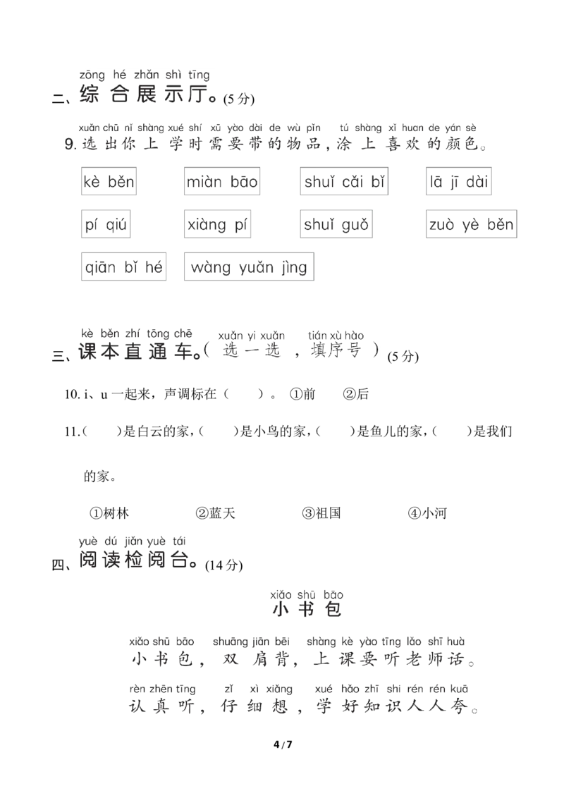 部编版语文一年级上册第三单元达标测试卷6_一年级上下册资料_小学一年级学习资料-25年更新版_1-01、小学一年级语文上册_03、单元试卷_第3单元