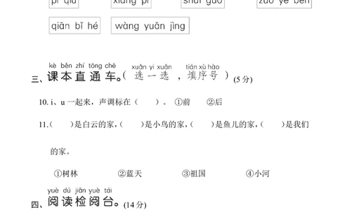 部编版语文一年级上册第三单元达标测试卷6_一年级上下册资料_小学一年级学习资料-25年更新版_1-01、小学一年级语文上册_03、单元试卷_第3单元