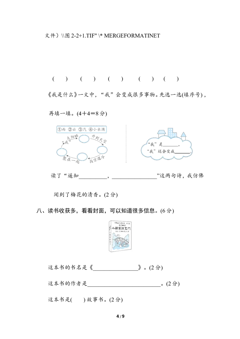 第一单元综合素质评价_二年级上下册资料_小学二年级学习资料-25年更新版_2-01、小学二年级语文上册_2-1-2、练习题、作业、试题、试卷_单元测试卷_单元综合素质达标