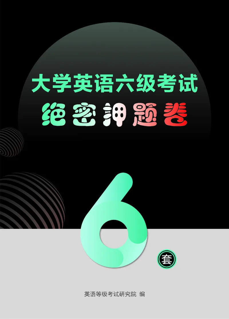 大学英语六级绝密押题试卷及解析（6套）_六级_六级押题试卷