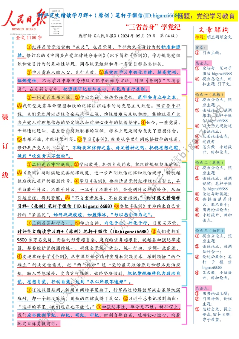 0615---标注白-&ldquo;三省吾身&rdquo;学党纪_2026考公资料_（57）申论材料_00、笔杆子晨读材料_2024笔杆子晨读_笔杆子6月时政_0615&ldquo;三省吾身&rdquo;学党纪