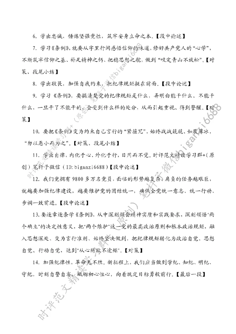 0615---标注白-&ldquo;三省吾身&rdquo;学党纪_2026考公资料_（57）申论材料_00、笔杆子晨读材料_2024笔杆子晨读_笔杆子6月时政_0615&ldquo;三省吾身&rdquo;学党纪