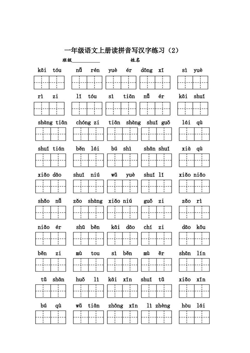 编版小学一年级语文上册读拼音写汉字练习_一年级上下册资料_小学一年级学习资料-25年更新版_1-01、小学一年级语文上册_08、专项练习_拼音生字
