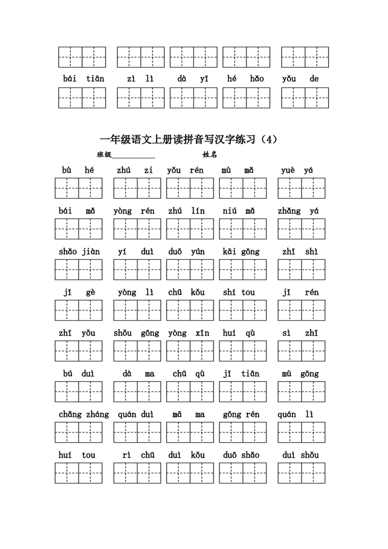 编版小学一年级语文上册读拼音写汉字练习_一年级上下册资料_小学一年级学习资料-25年更新版_1-01、小学一年级语文上册_08、专项练习_拼音生字