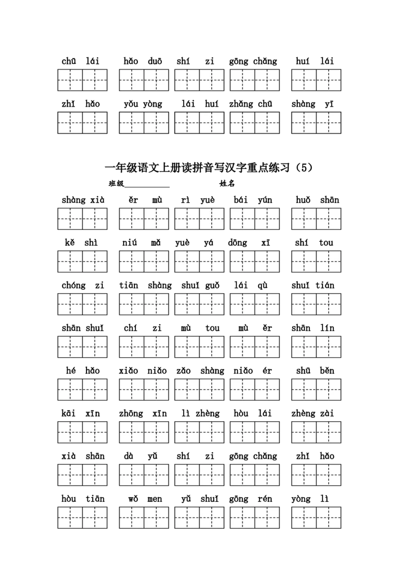 编版小学一年级语文上册读拼音写汉字练习_一年级上下册资料_小学一年级学习资料-25年更新版_1-01、小学一年级语文上册_08、专项练习_拼音生字