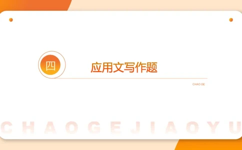 应用文3_2026考公资料_超格合集_公考-理论班2026超格行测申论（六合一）理论实战班_申论理论实战班冰哥&李崇立_2班_课件