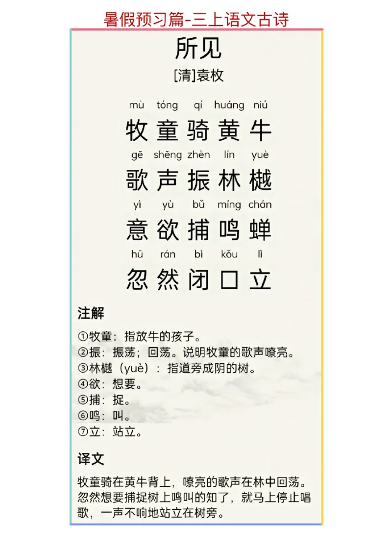 暑假预习篇-三上语文古诗文_三年级上下册资料_小学三年级学习资料-25年更新版_3-12、寒暑假大礼包_暑假