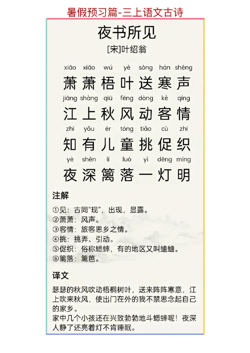 暑假预习篇-三上语文古诗文_三年级上下册资料_小学三年级学习资料-25年更新版_3-12、寒暑假大礼包_暑假