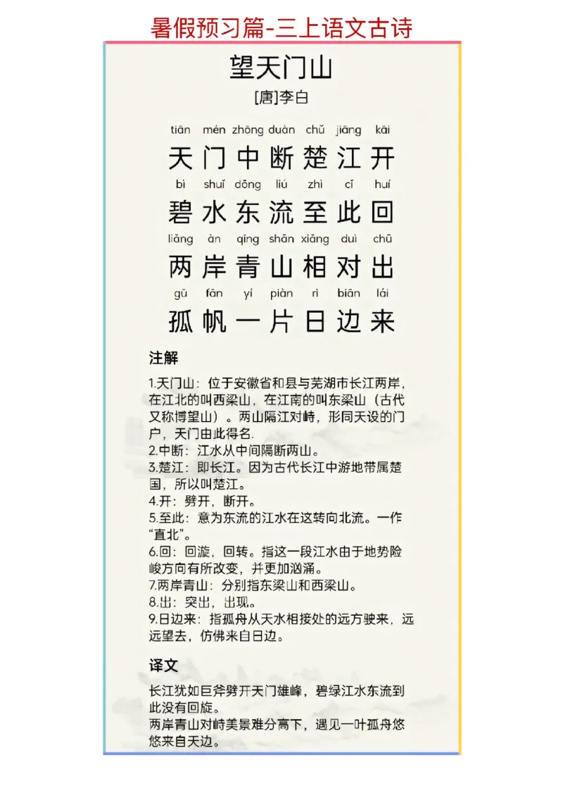 暑假预习篇-三上语文古诗文_三年级上下册资料_小学三年级学习资料-25年更新版_3-12、寒暑假大礼包_暑假