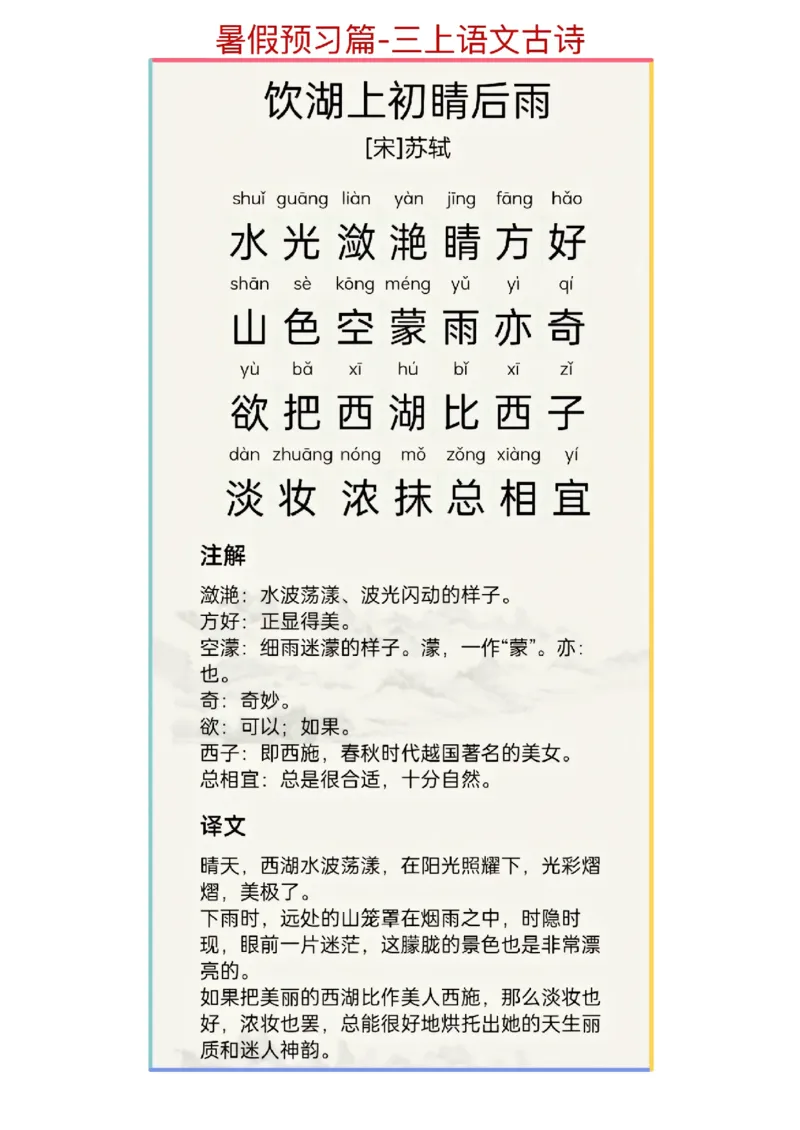 暑假预习篇-三上语文古诗文_三年级上下册资料_小学三年级学习资料-25年更新版_3-12、寒暑假大礼包_暑假