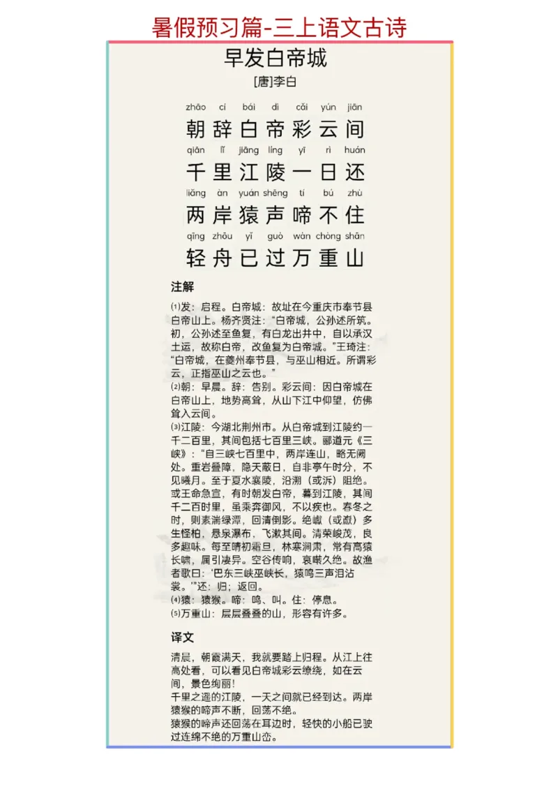 暑假预习篇-三上语文古诗文_三年级上下册资料_小学三年级学习资料-25年更新版_3-12、寒暑假大礼包_暑假