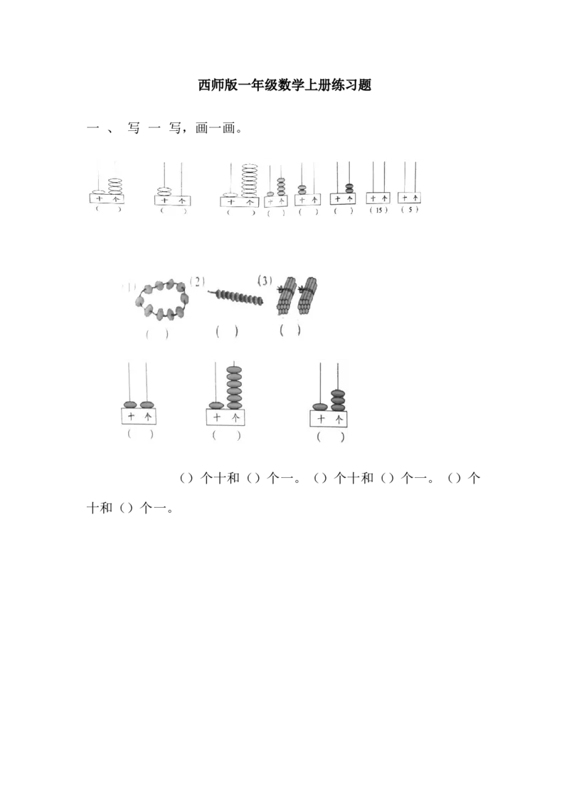 西师版一年级数学上册综合练习题_一年级上下册资料_小学一年级学习资料-25年更新版_1-03、小学一年级数学上册_西师版_06、期末试卷