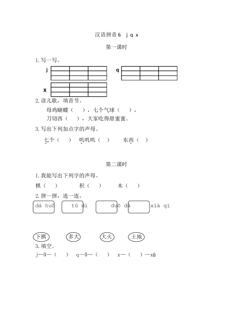 汉语拼音6jqx课时练_一年级上下册资料_一年级上语数英上下册学习资料_3-6-1、小学一年级语文上册_统编、部编、人教（语文全国统一只有一个版）_2、同步练习