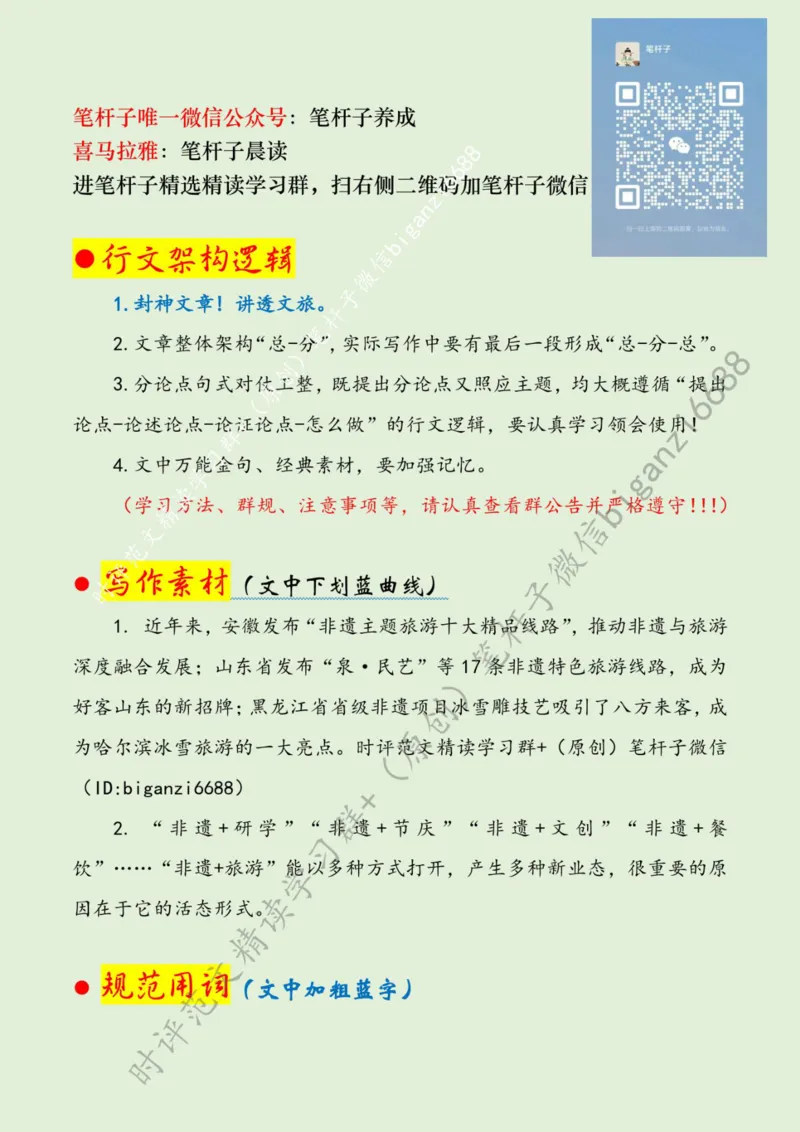 0622---标注绿-旅游+非遗双向赋能激发新动力_2026考公资料_（57）申论材料_00、笔杆子晨读材料_2024笔杆子晨读_笔杆子6月时政_0622旅游+非遗双向赋能激发新动力