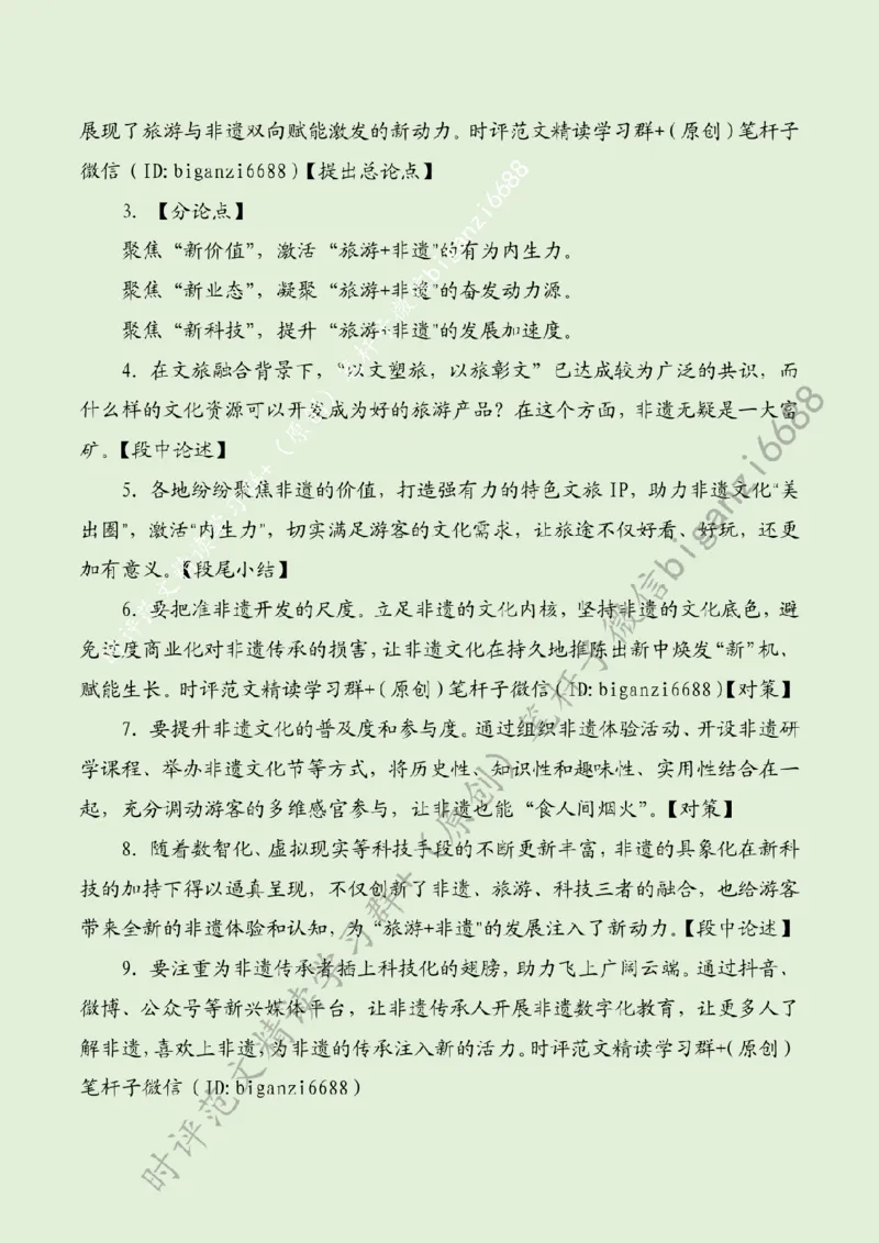 0622---标注绿-旅游+非遗双向赋能激发新动力_2026考公资料_（57）申论材料_00、笔杆子晨读材料_2024笔杆子晨读_笔杆子6月时政_0622旅游+非遗双向赋能激发新动力