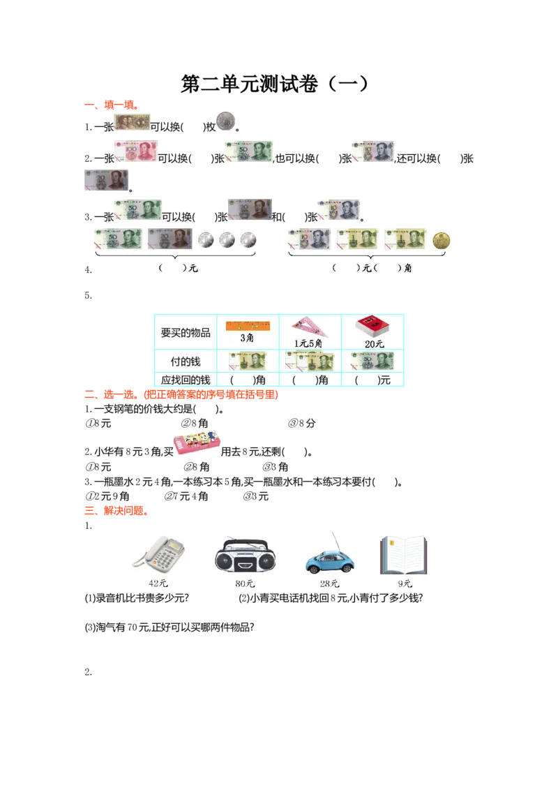 第二单元测试卷（一）_二年级上下册资料_二年级语数英上下册学习资料_3-7-3、小学二年级数学上册_北师大版_3、单元测试卷