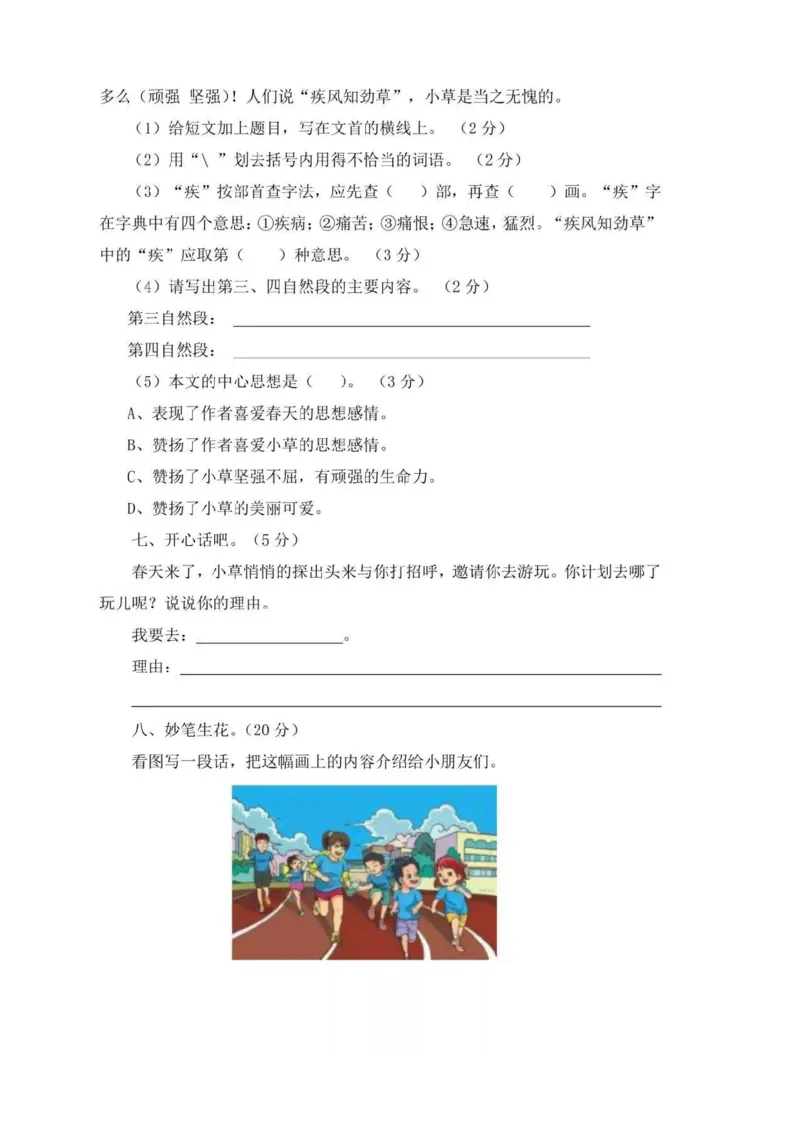 统编语文三年级下册第一次月考测试卷4_三年级上下册资料_三年级上语数英上下册学习资料_3-8-2、小学三年级语文下册_统编、部编、人教（语文全国统一只有一个版）_9、月考测试卷