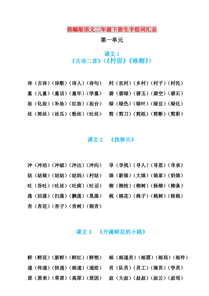部编版语文二年级下册生字组词汇总_二年级上下册资料_小学二年级学习资料-25年更新版_2-02、小学二年级语文下册_2-2-1、复习、知识点、归纳汇总