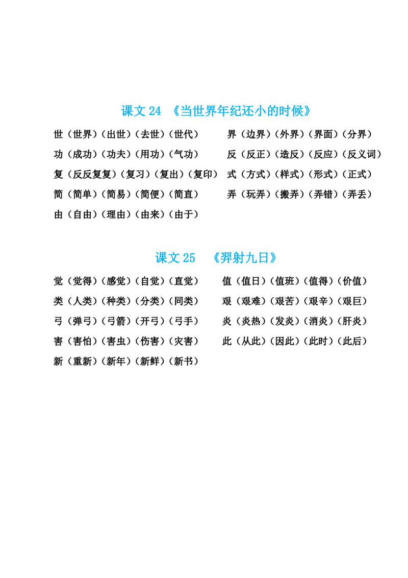 部编版语文二年级下册生字组词汇总_二年级上下册资料_小学二年级学习资料-25年更新版_2-02、小学二年级语文下册_2-2-1、复习、知识点、归纳汇总