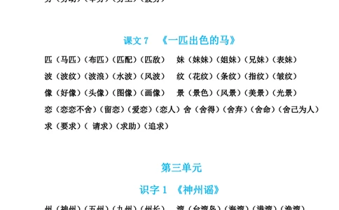 部编版语文二年级下册生字组词汇总_二年级上下册资料_小学二年级学习资料-25年更新版_2-02、小学二年级语文下册_2-2-1、复习、知识点、归纳汇总