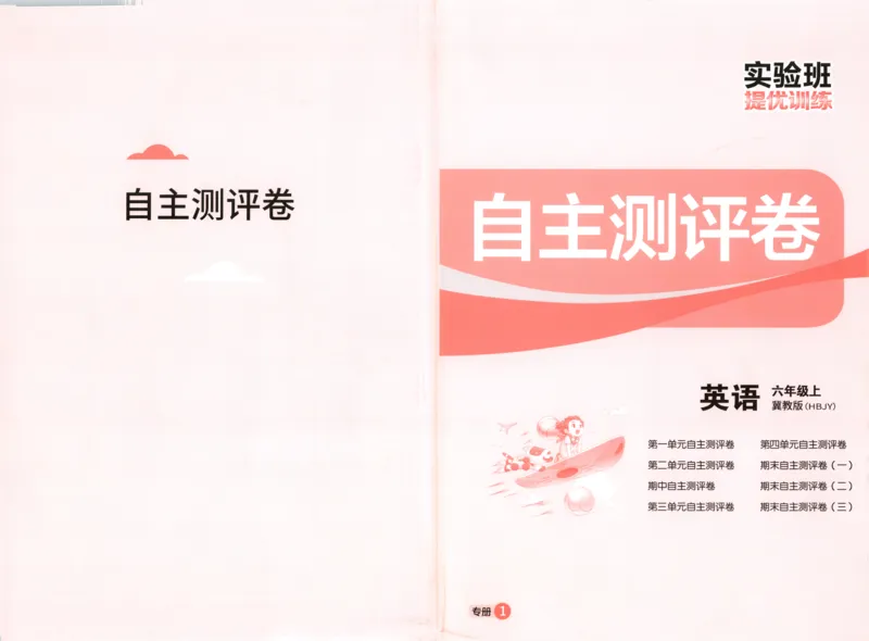 试卷_25秋小学语数英习题试卷_英语_冀教版_英语《实验班提优训练》冀教25秋_2025秋《实验班提优训练》英语JJ6上