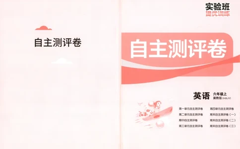 试卷_25秋小学语数英习题试卷_英语_冀教版_英语《实验班提优训练》冀教25秋_2025秋《实验班提优训练》英语JJ6上