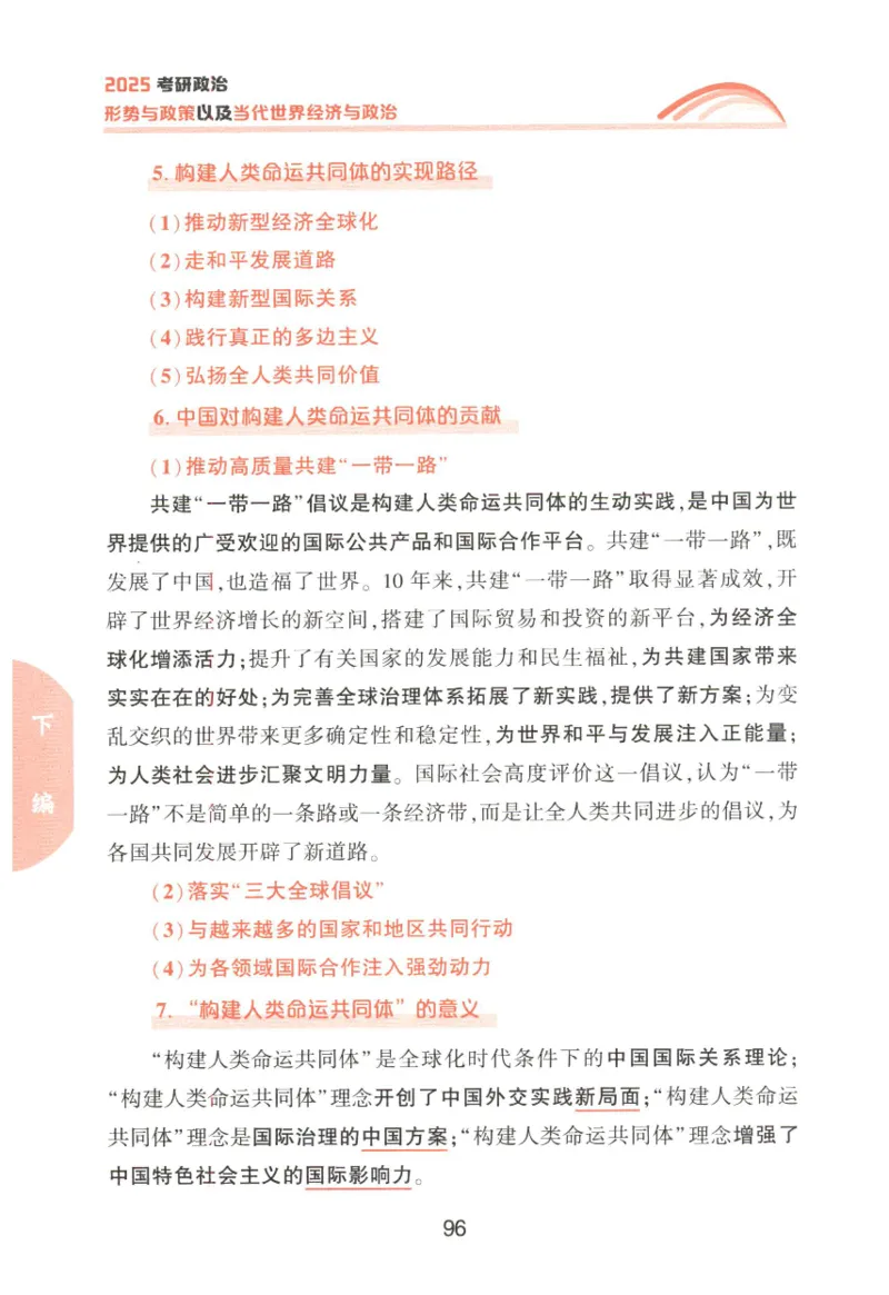 形势与政策_2026考公资料_（49）政治理论合集_政治理论合集_2025考研政治pdf（笔记）_肖秀荣考研政治_25肖秀荣《形势与政策》