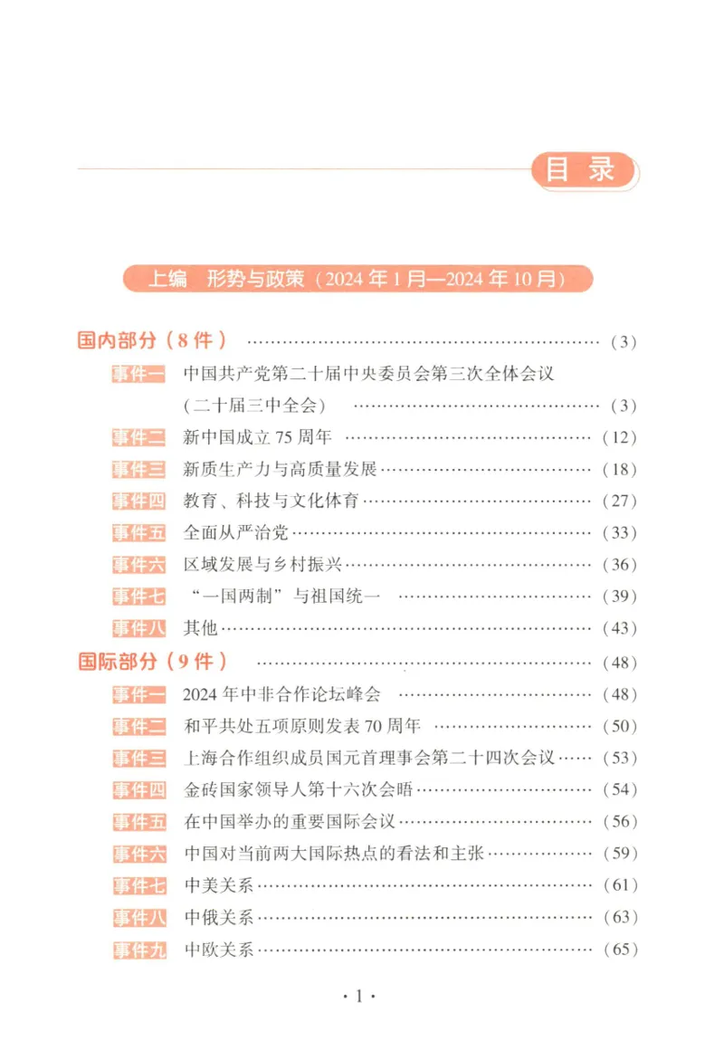 形势与政策_2026考公资料_（49）政治理论合集_政治理论合集_2025考研政治pdf（笔记）_肖秀荣考研政治_25肖秀荣《形势与政策》