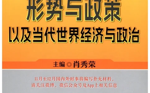 形势与政策_2026考公资料_（49）政治理论合集_政治理论合集_2025考研政治pdf（笔记）_肖秀荣考研政治_25肖秀荣《形势与政策》