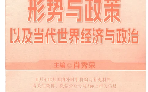 形势与政策_2026考公资料_（49）政治理论合集_政治理论合集_2025考研政治pdf（笔记）_肖秀荣考研政治_25肖秀荣《形势与政策》