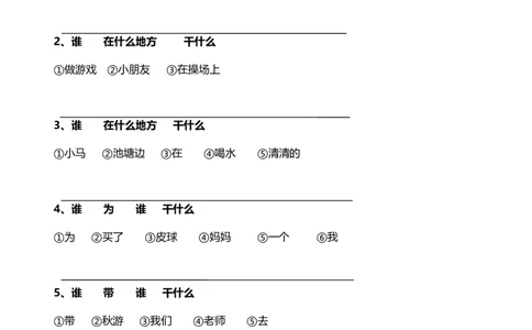 连词成句句子训练_一年级上下册资料_一年级上语数英上下册学习资料_3-6-2、小学一年级语文下册_统编、部编、人教（语文全国统一只有一个版）_6、专项练习_组词造句