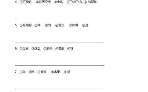 连词成句句子训练_一年级上下册资料_一年级上语数英上下册学习资料_3-6-2、小学一年级语文下册_统编、部编、人教（语文全国统一只有一个版）_6、专项练习_组词造句