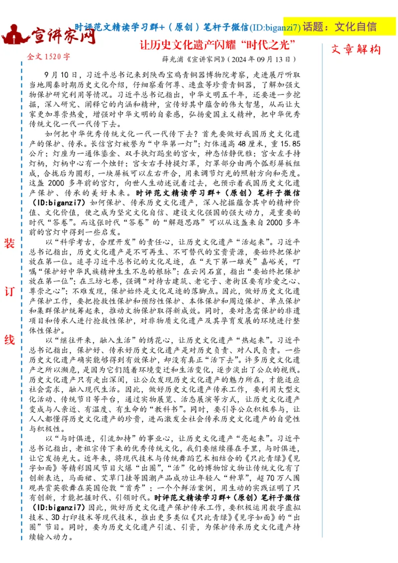 0917-未标注白-让历史文化遗产闪耀&ldquo;时代之光&rdquo;_2026考公资料_（57）申论材料_00、笔杆子晨读材料_2024笔杆子晨读_笔杆子9月时政