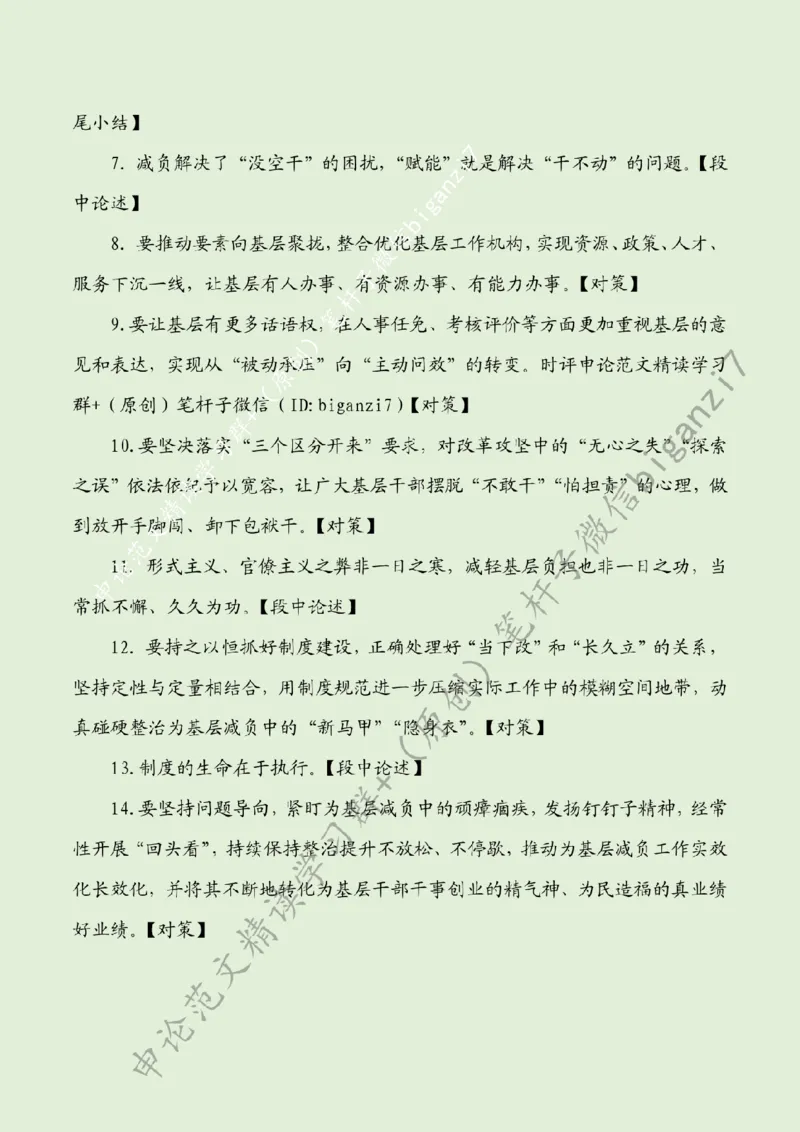 1024---标注绿-为基层减负当多管齐下_2026考公资料_（57）申论材料_00、笔杆子晨读材料_2024笔杆子晨读_笔杆子10月时政_1024为基层减负当多管齐下话题：基层减负