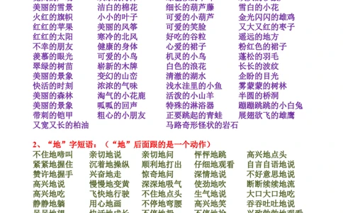 短语积累(的、地、得)_二年级上下册资料_二年级语数英上下册学习资料_3-7-1、小学二年级语文上册_统编、部编、人教（语文全国统一只有一个版）_1、知识点总结_专项-字词句子