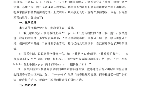 汉语拼音3bpmf教学反思1_25秋七彩课堂统编版语文一年级上册教学资源包_七彩课堂统编版语文一年级上册教学反思_第二单元